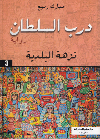 درب السلطان *نزهة البلدية 3- مبارك ربيع