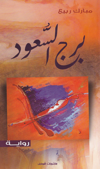 برج السعود - مبارك ربيع