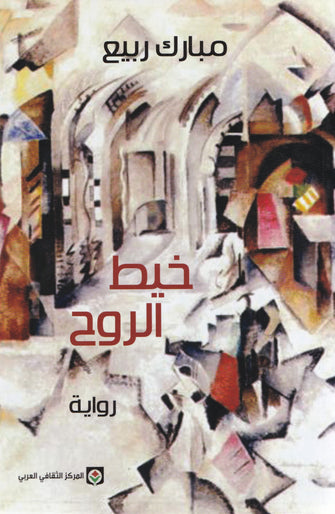 خيط الروح - مبارك ربيع