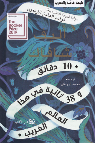 دقائق و 38ثانية في هذا العالم الغريب - إليف شافاك