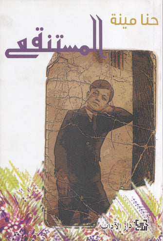 المستنقع - حنا مينة