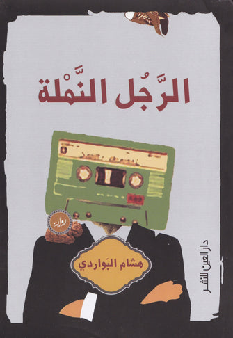 الرجل النملة - هشام البواردي