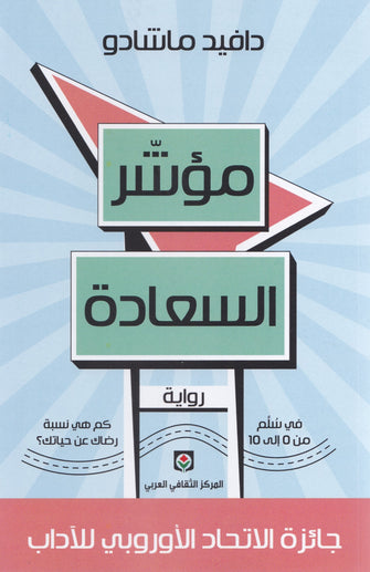 مؤشر السعادة - دافيد ماشادو