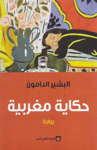 حكاية مغربية  - البشير الدامون
