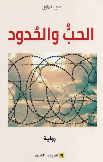 الحب والحدود - علي كرزازي