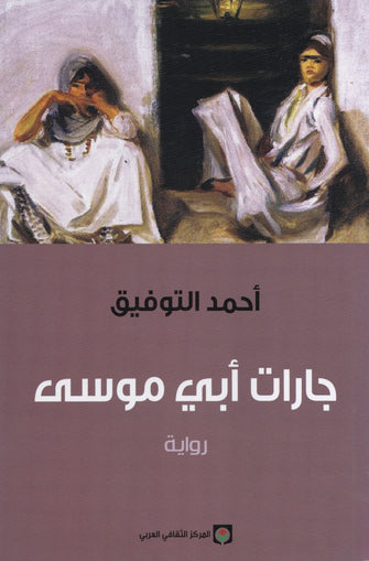 جارات أبي موسى  - أحمد التوفيق