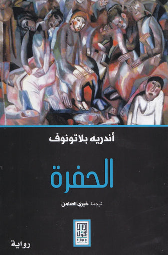 الحفرة  -  اندريه بلاتوفوف