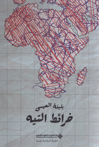 خرائط التيه - بثينة العيسى
