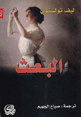 البعث - ليف تولستوي