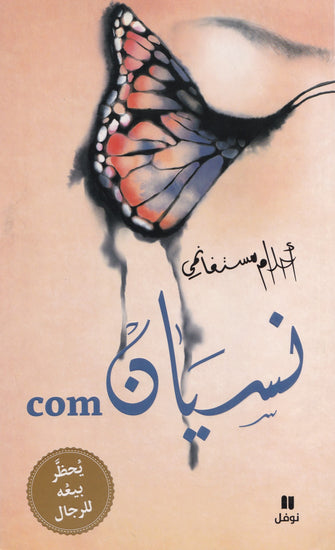 نسيان COM - أحلام مستنغامي