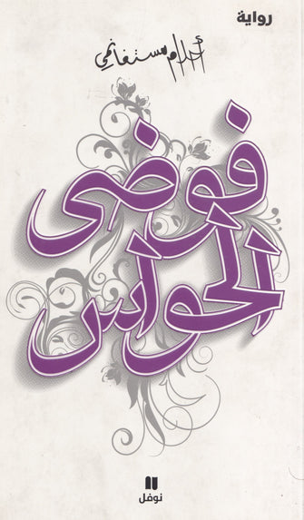 فوضى الحواس  - أحلام مستغانمي