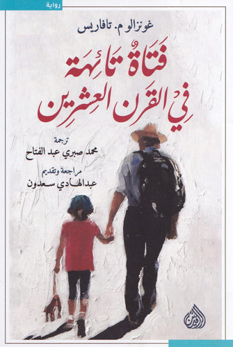 فتاة تائهة في القرن العشرين - غونزالوم تافاريس