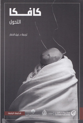 التحول - كافكا