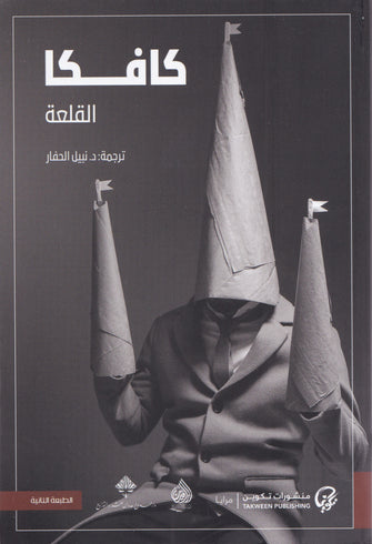 القلعة -كافكا