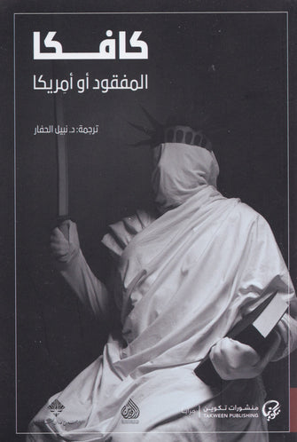 المفقود أو أمريكا - كافكا