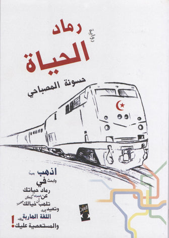 رماد الحياة - حسونة المصباحي