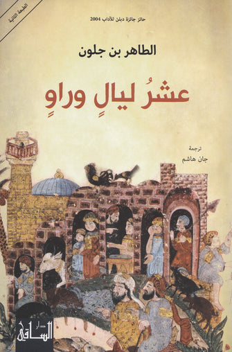 عشر ليال وراو - الطاهر بن جلون