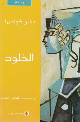 الخلود - ميلان كونديرا