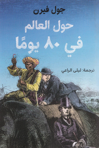 حول العالم في 80يوما - جول فيرن
