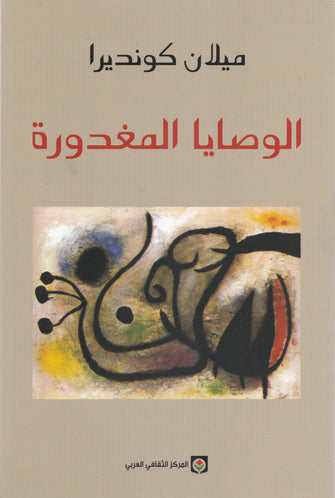 الوصايا المغدورة - ميلان كونديرا