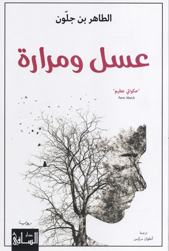 عسل ومرارة - الطاهر بن جلون