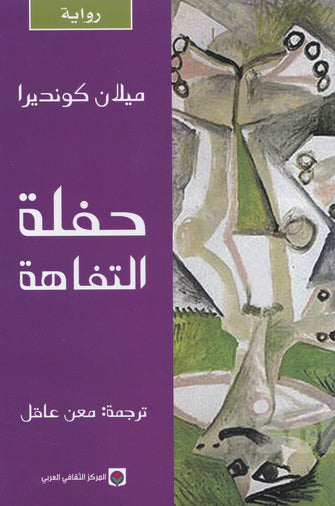 حفلة التفاهة - ميلان كونديرا