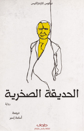 الحديقة الصخرية- نيكوس كازنتزاكيس