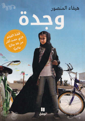 وجدة - هيفاء المنصور