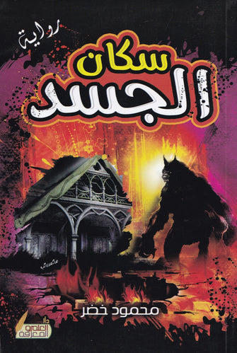سكان الجسد - محمود خضر