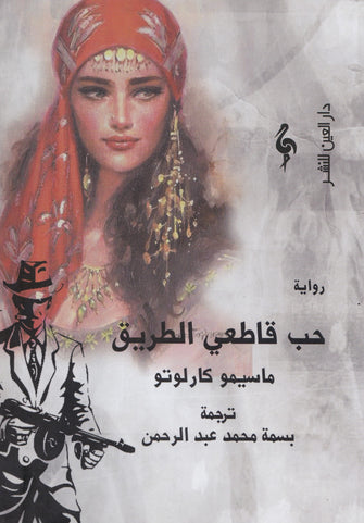 حب قاطعي الطريق - ماسيمو كارلوتو