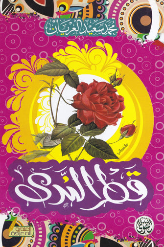 قطر الندى -  محمد سعيد العريان
