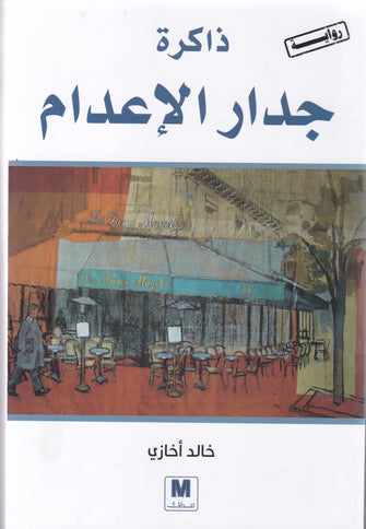 ذاكرة جدار الإعدام - خالد أخازي