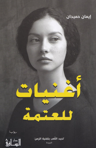 أغنيات للعتمة -إيمان حميدان