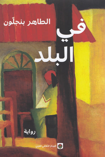 في البلد - الطاهر بنجلون