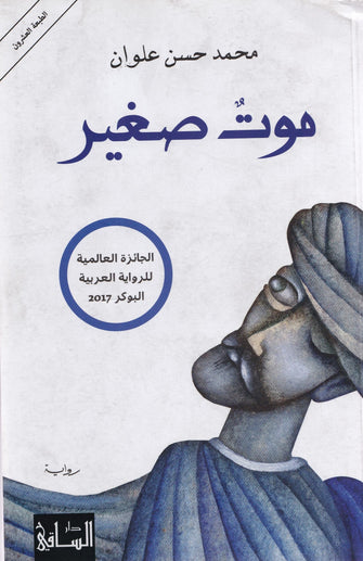 موت صغير - محمد حسن علوان