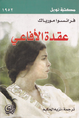 عقدة الأفاعي - فرانسوا مورياك