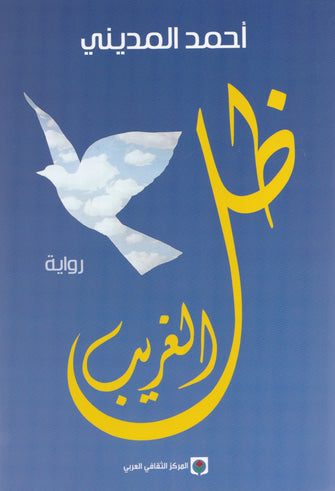 ظل الغريب - أحمد المديني