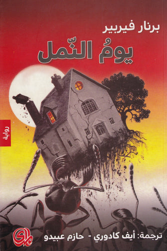 يوم النمل - برنار فيربير