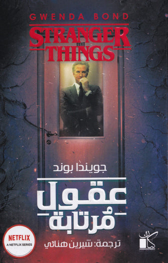عقول مرتابة - جويندا بوند