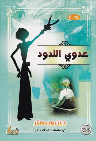 عدوي اللدود - جين ويبستر