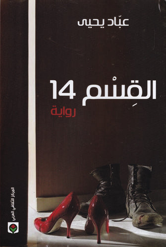 القسم 14 - عباد يحيى