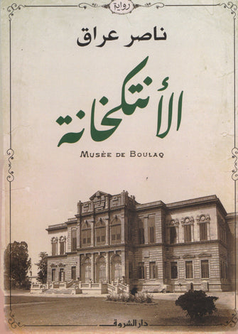 الأنتكخانة - ناصر عراق