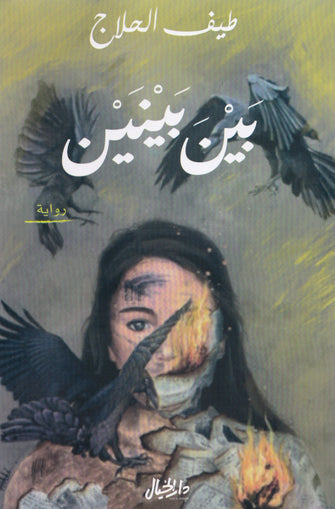 بين بينين - طيف الحلاج