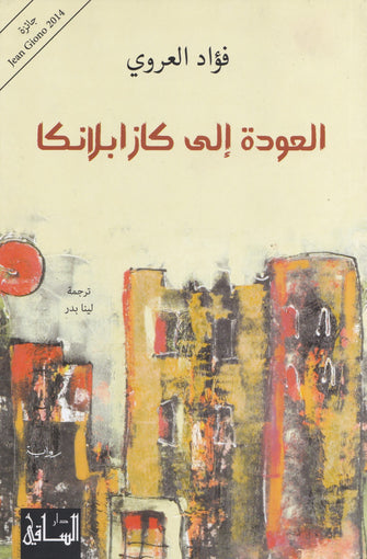 العودة إلى كازابلانكا - فؤاد العروي