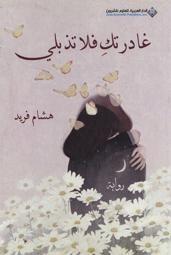 غادرتك فلا تذبلي - هشام فريد