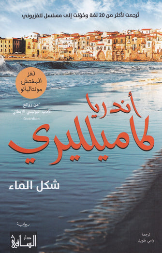 شكل الماء - أندريا كاميلليري