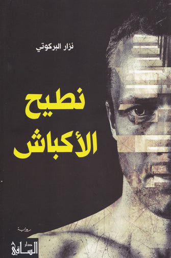نطيح الأكباش -نزار البركوتي