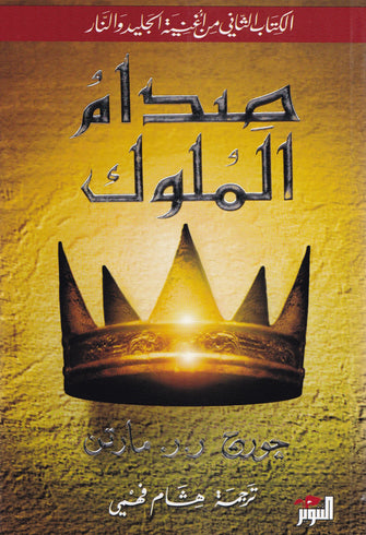 صدام الملوك 1/2 - جورج ر.ر. مارتن