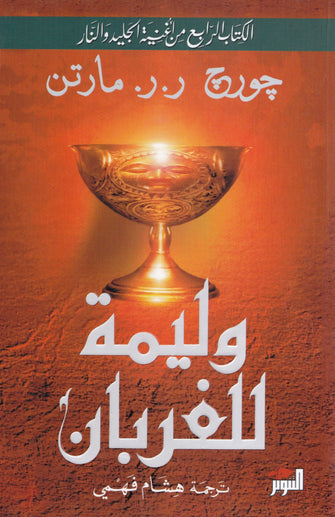 وليمة الغربان 1/2 - جورج  ر . ر .مارتن