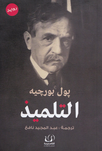التلميذ - بول بورجيه
